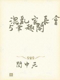 混乱家长会1―5笔趣阁