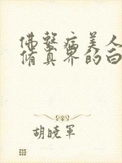 佛系病美人是全修真界的白月光封面