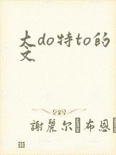 大do特to的文