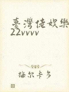 台湾佬娱乐中文22vvvv