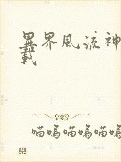 异界风流神帝下载
