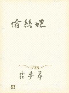 偷丝吧