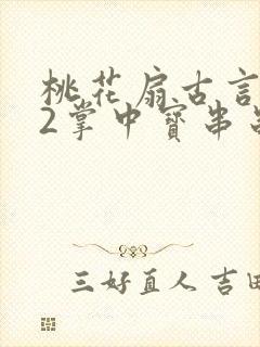 桃花扇古言1v2掌中宝串串香