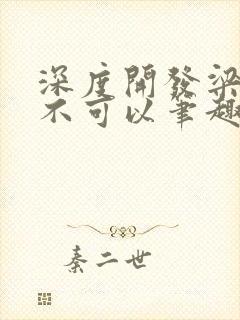 深度开发梁医生不可以笔趣阁