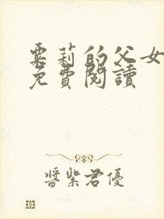 粟莉的父女小说免费阅读封面