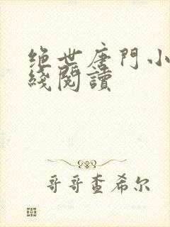 绝世唐门小说在线阅读