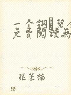 一个钢镚儿全文免费阅读无弹窗
