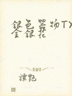 银色器物TXL金银花
