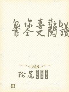 包你喜欢by靠靠全文阅读