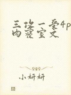 三攻一受4p巨肉寝室文