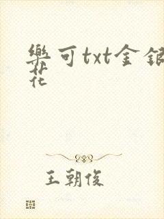 乐可txt金银花
