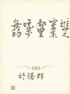 每晚都穿进男神的梦里叶芝琴