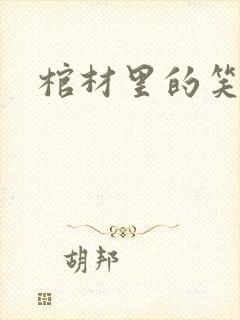 棺材里的笑声