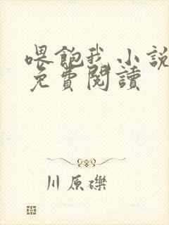 喂饱我小说全文免费阅读封面
