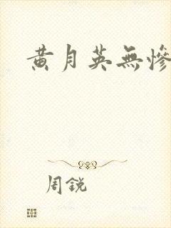 黄月英无惨漫画