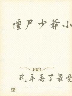 僵尸少爷小说