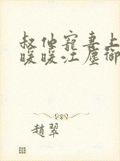 叔他宠妻上瘾古暖暖江尘御免费阅读笔趣阁