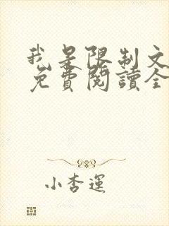 我是限制文女配免费阅读全文笔趣阁