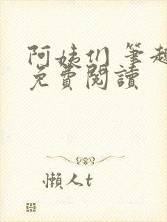 阿姨们 笔趣阁免费阅读
