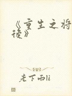 《重生之将门毒后》