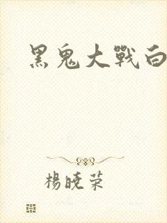 黑鬼大战白妞