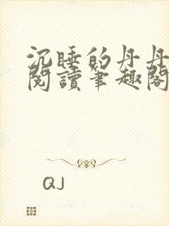 沉睡的丹丹完整阅读笔趣阁