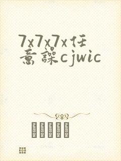7x7x7x任意噪cjwic