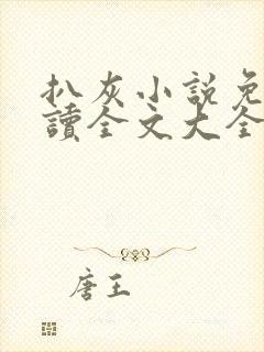 扒灰小说免费阅读全文大全