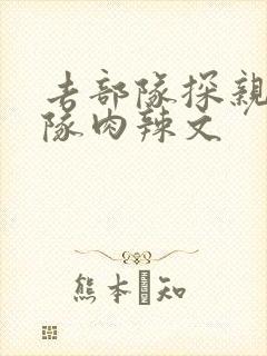 去部队探亲被全队肉辣文