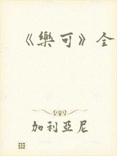 《乐可》全文