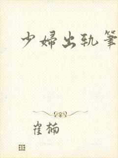 少妇出轨笔记