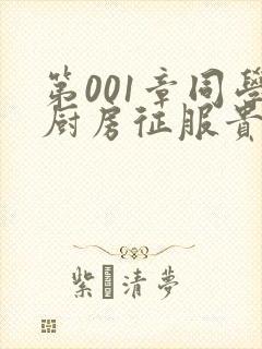 第001章同学厨房征服贵妇