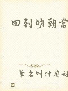 回到明朝当太监