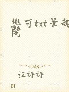 乐可txt笔趣阁