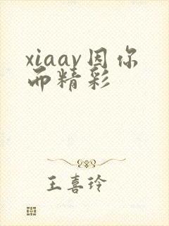 xiaav因你而精彩
