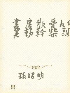 书房欢爱h双乳晃动干柴烈火