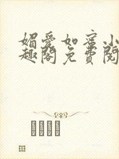 媚爱如蜜小说笔趣阁免费阅读
