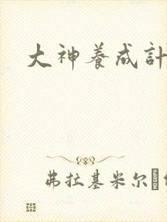 大神养成计划