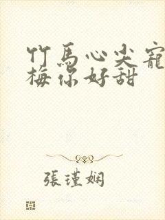 竹马心尖宠小青梅你好甜封面