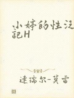 小婷的性泛滥日记H