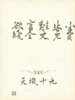 欲言难止小说在线全文免费阅读