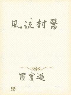 风流村医