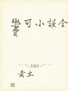 乐可小说全文免费