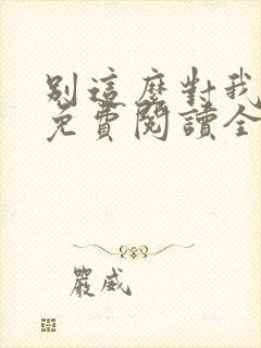 别这么对我小说免费阅读全文封面