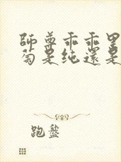 师尊乖乖里的葡萄是纯还是仿