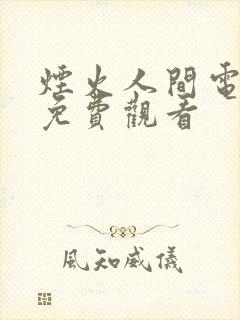 烟火人间电视剧免费观看