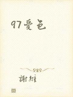97爱色