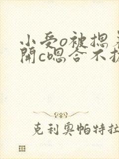 小受o被摁着扒开c嗯合不拢腿