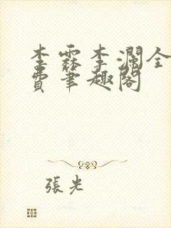 李霖李澜全文免费笔趣阁