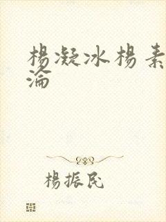 杨凝冰杨素宁沉沦
